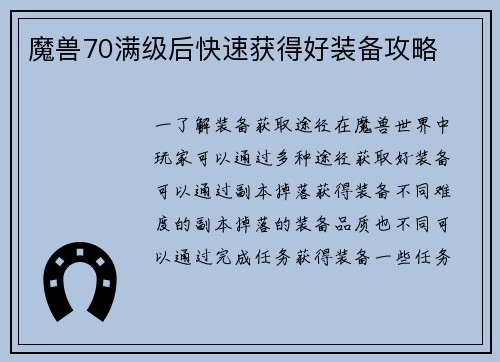 魔兽70满级后快速获得好装备攻略