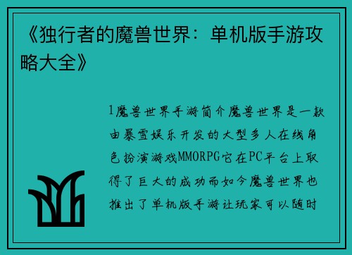 《独行者的魔兽世界：单机版手游攻略大全》