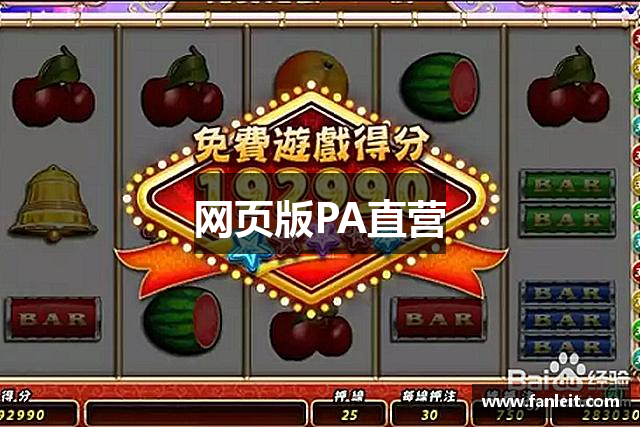 网页版PA直营